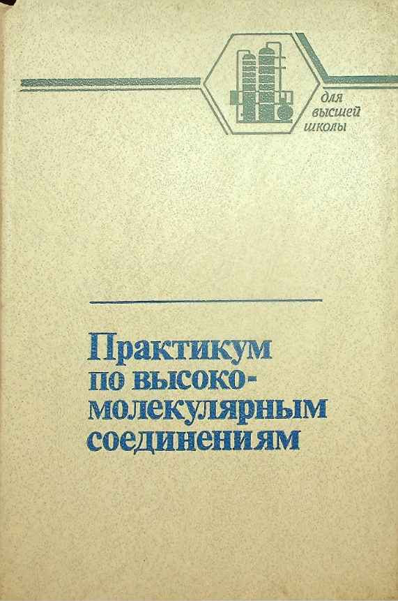 Практикум по высоко-молекулярным соединениям