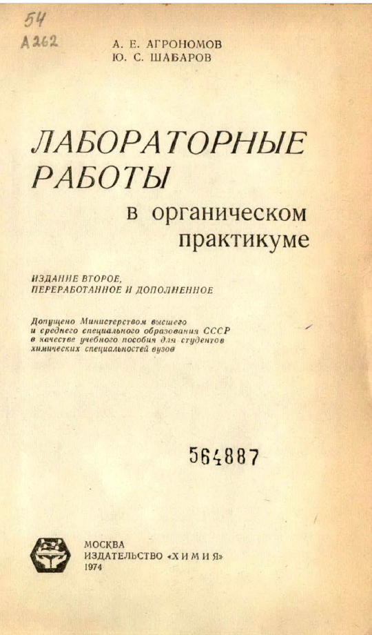 Лабароторные работы в органическом практикуме