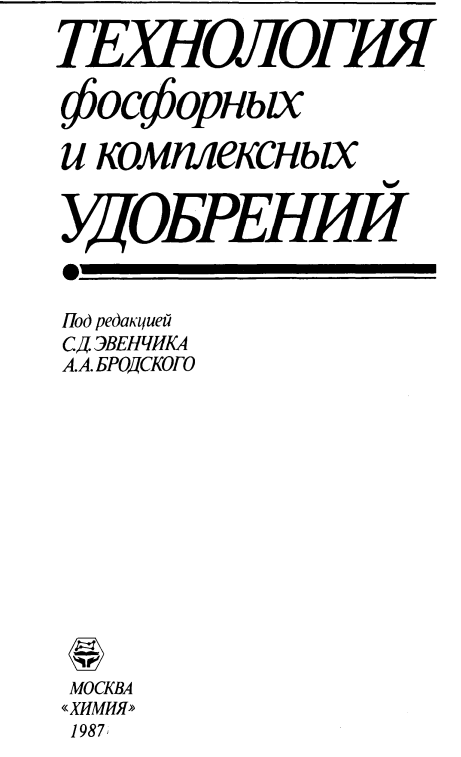 Технология фосфорных и комплексных удобрений