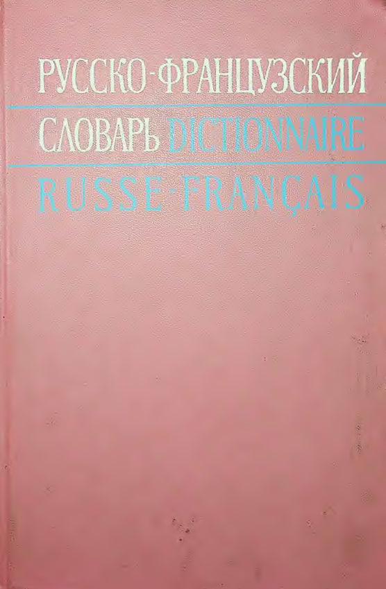 Русско-французский словарь