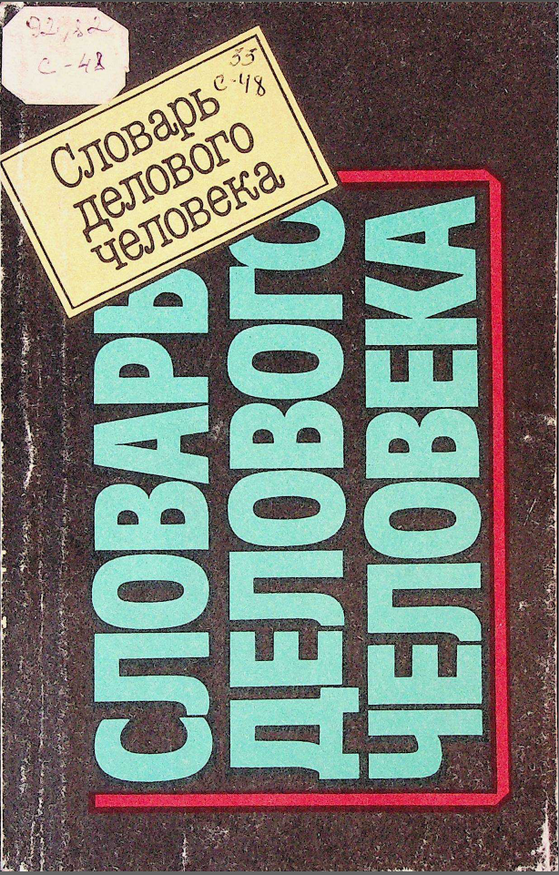 Словарь делового человека