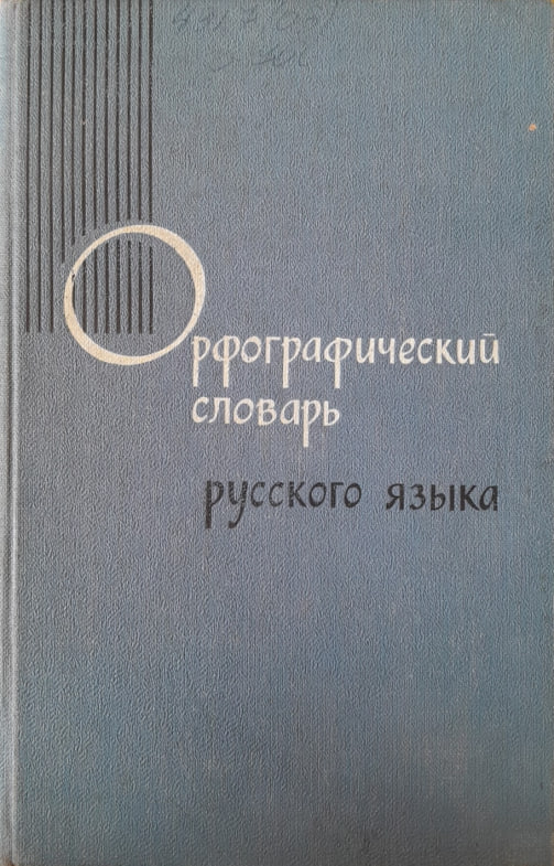 Орфографический словарь русского языка
