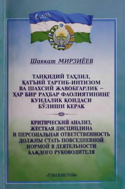 Tanqidiy tahlil,qat'iy tartib-intizom va shaxsiy javobgarlik-har bir rahbar faoliyatining kundalik qoidasi bo'lishi kerak.