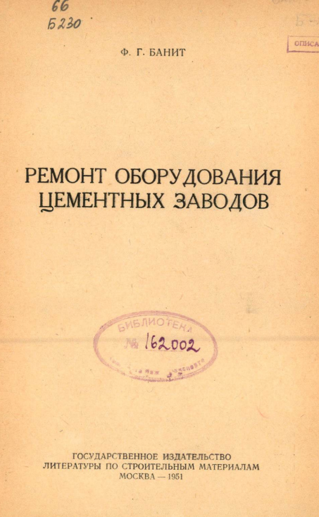 Ремонт оборудования цементных заводов