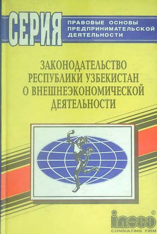 Законодательство Республики Узбекистан о внешнеэкономической деятельности