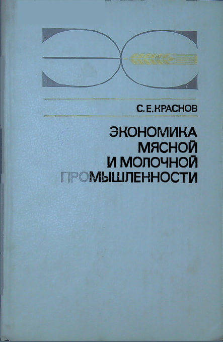 Экономика мясной и молочной промышленности