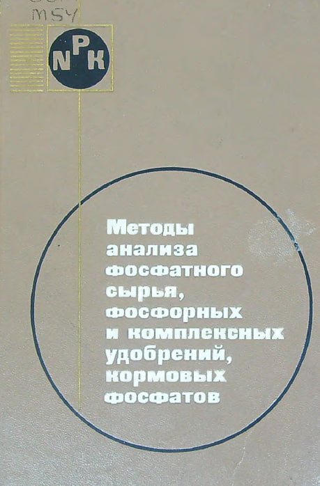 Методы анализа фосфатного сырья, фосфорных и комплексных удобрений, кормовых фосфатов