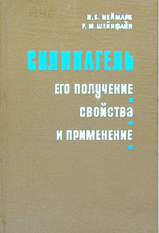 Силикагель, его получение, свойства и применение