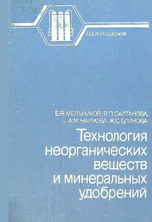 Технология неорганических веществ и минеральных удобрений