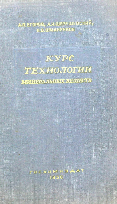 Курс технологии минеральных веществ