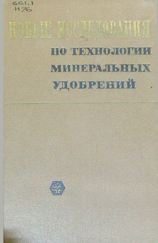 Новые исследования по технологии минеральных удобрений