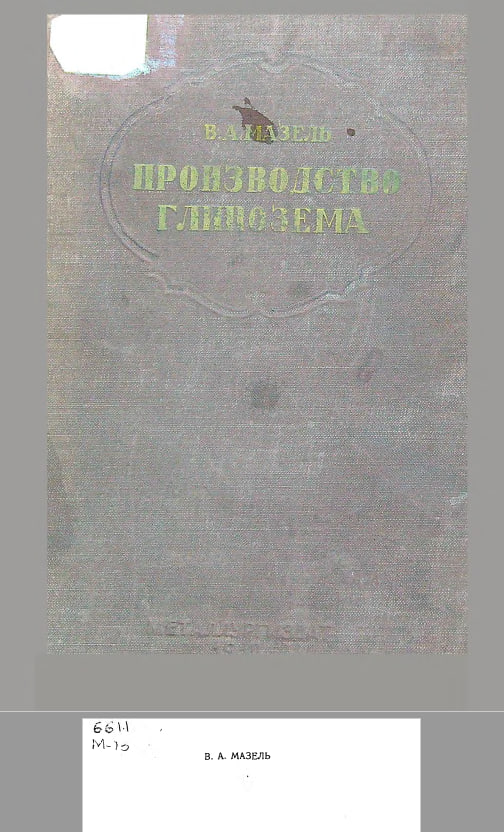 Производство глинозема