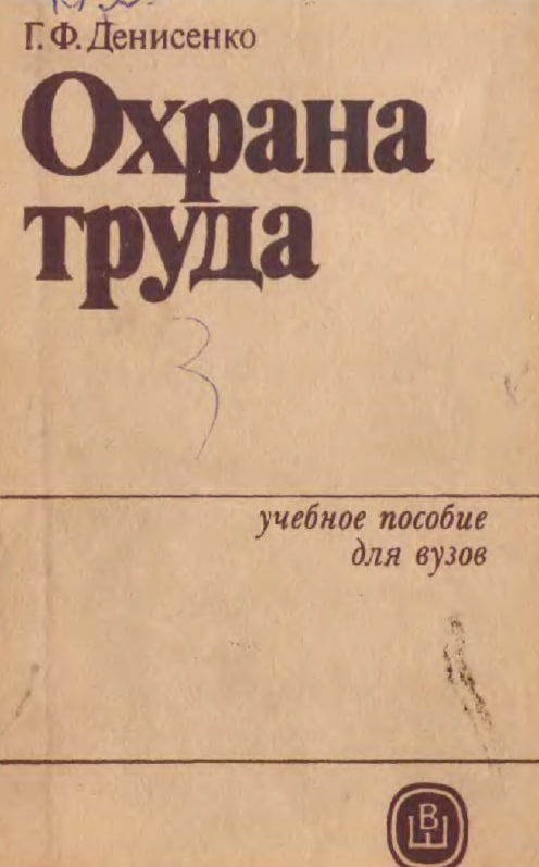 Охрана труда