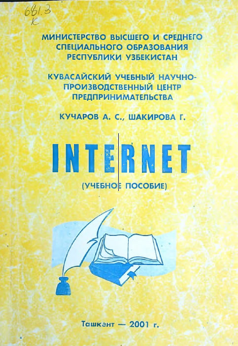 Internet. Учебное пособие