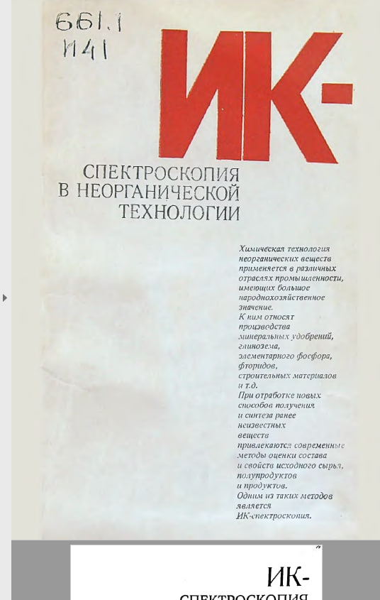 ИК-спектроскопия в неорганической технологии