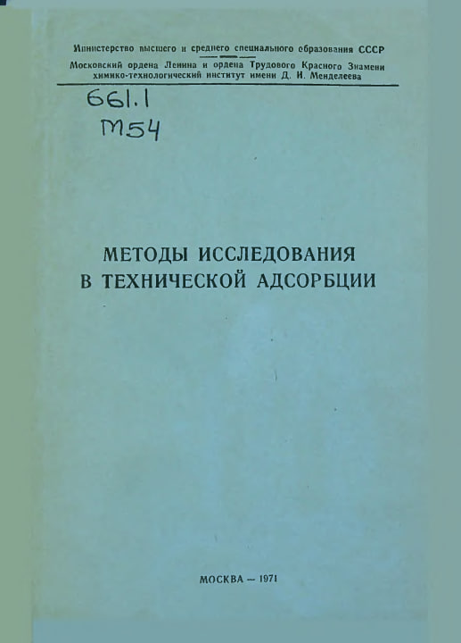 Методы исследования в технической адсорбции