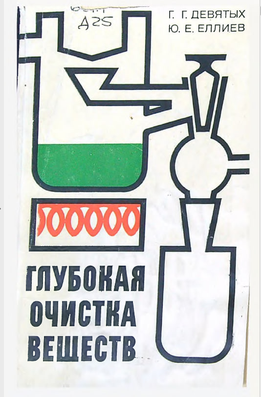 Глубокая очистка веществ