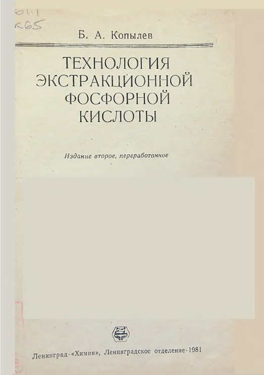 Технология экстракционной фосфорной кислоты