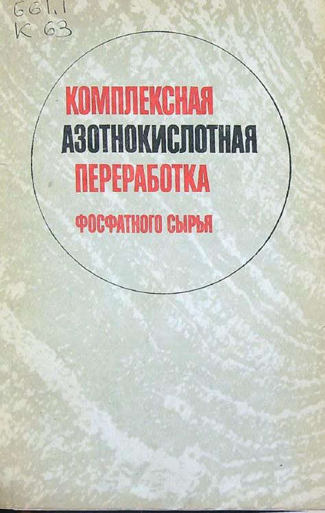 Комплексная азотнокислотная переработка фосфатного сырья