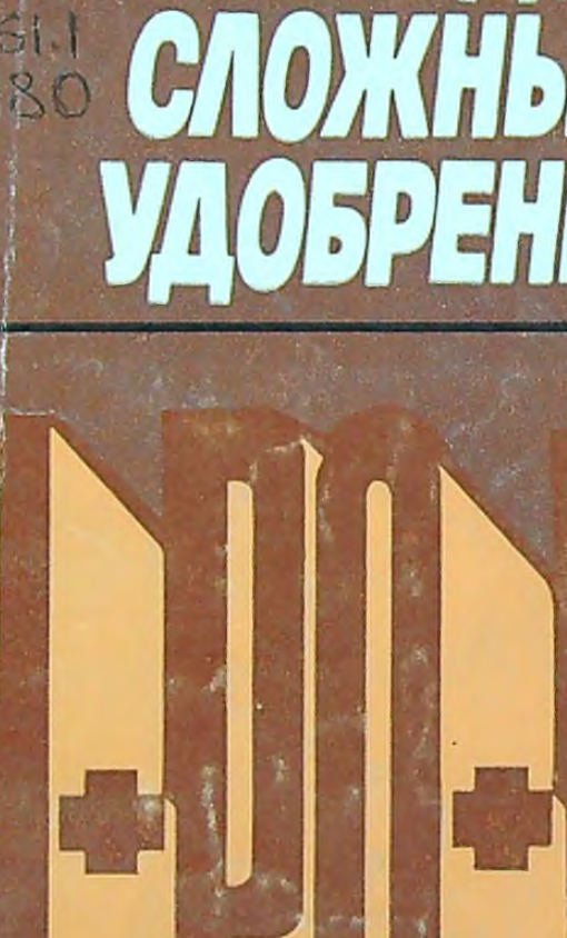 Производство сложных удобрений