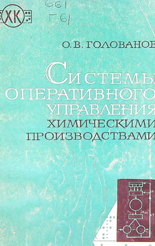 Системы оперативного управления химическими производствами