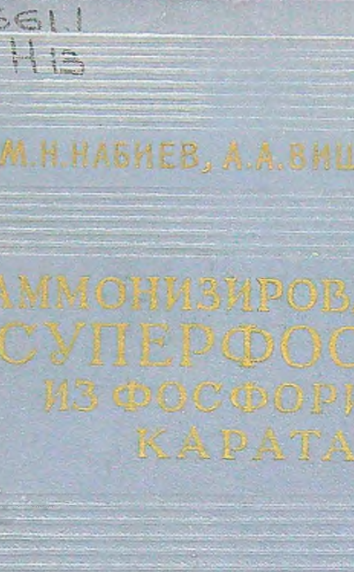 Аммонизированный суперфосфат из фосфоритов каратау