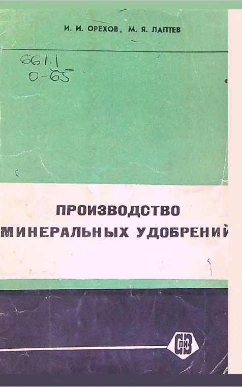 Призводство минеральных удобрений