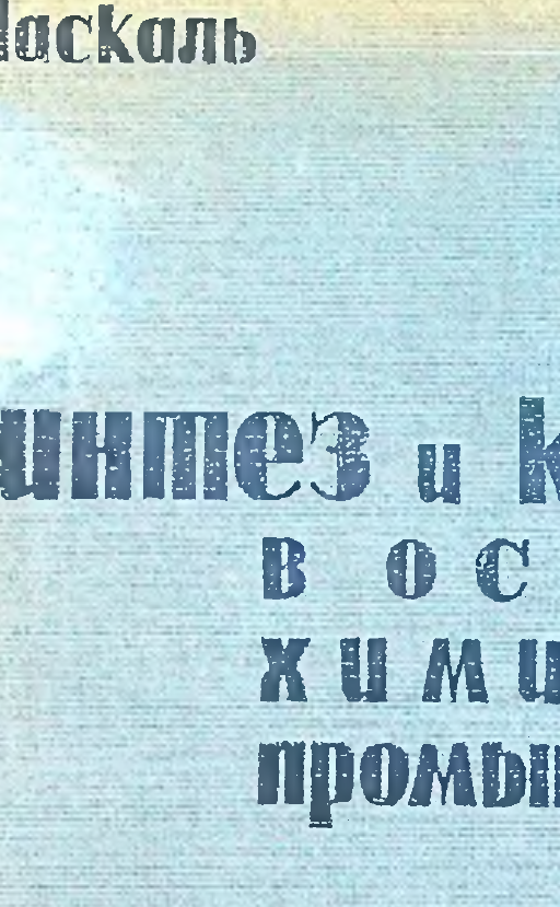 Синтез и катализ в основной химической промышленности