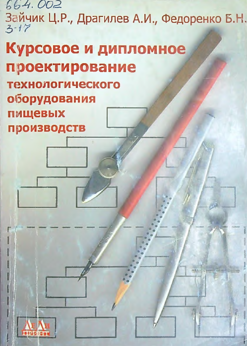 Курсовое и дипломное пректирование технологического оборудования пищевых производств