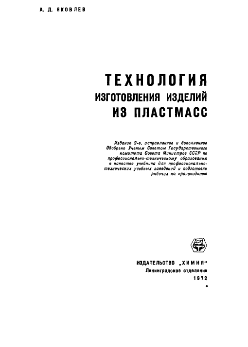 Технология изготовления изделий из пластмасс