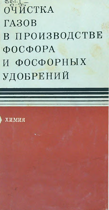 Очистка в производстве фосфора и фосфорных удобрений