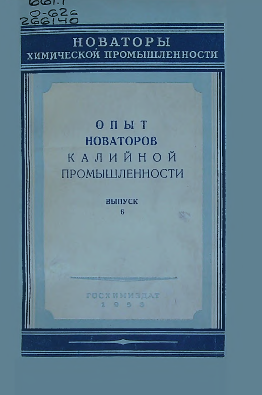 Опыт новаторов калийной промышленности