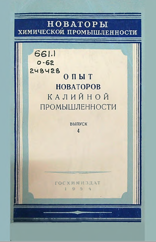Опыт новаторов химической промышленности