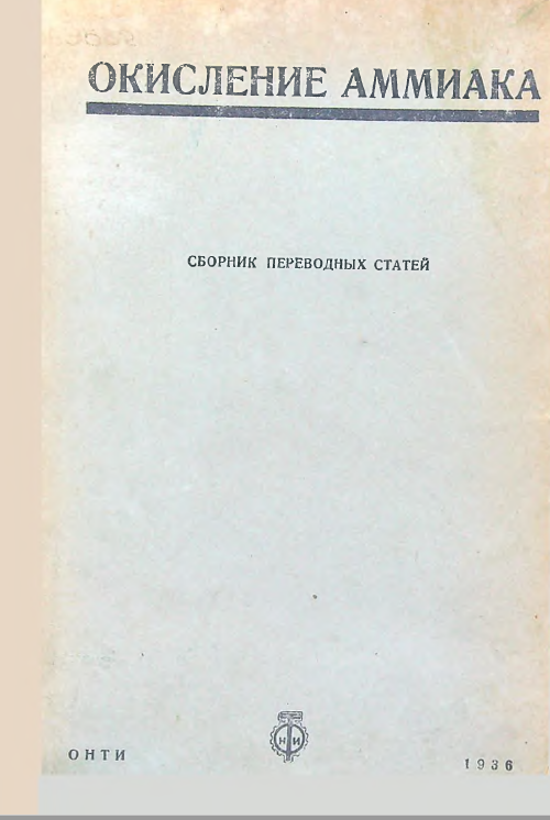 Окисление аммиака