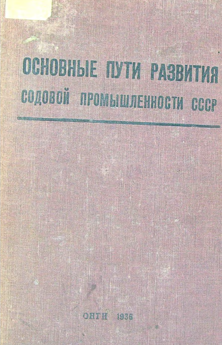 Основные пути развития содовой промышленности СССР