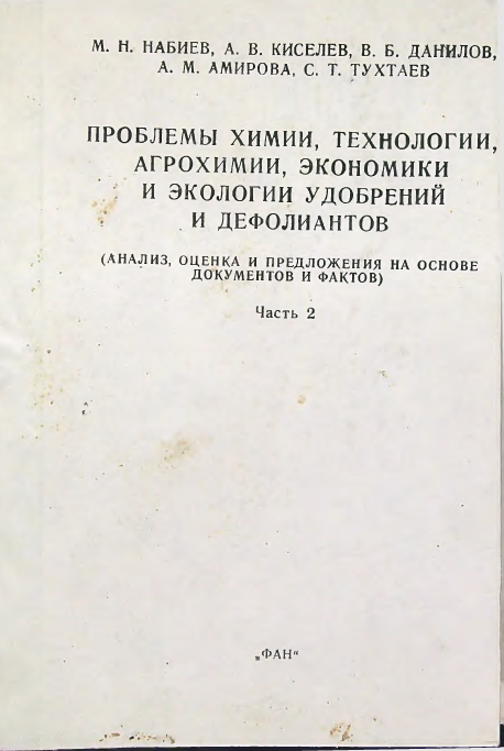 Проблемы химии, технологии, агрохимии, экономики и экологии удобрений и дефолиантов 2 часть