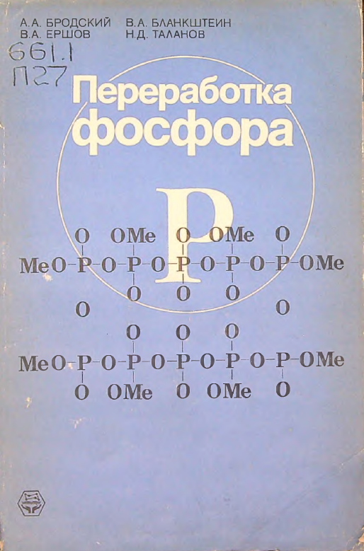 Переработка фосфора