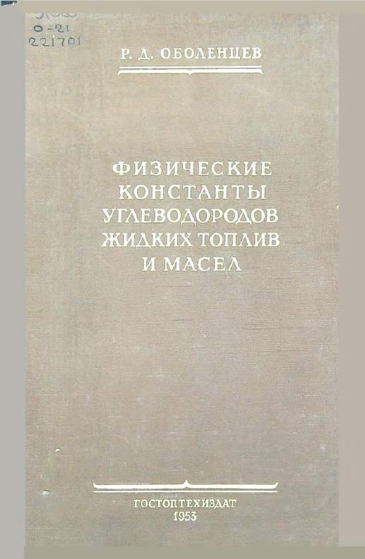Физические константы углеводородов жидких топлив и масел