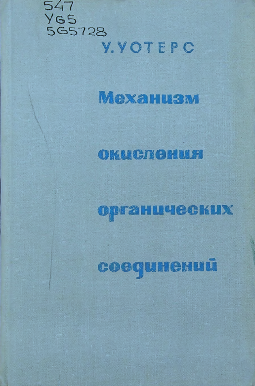 Механизм окисления органических соединений