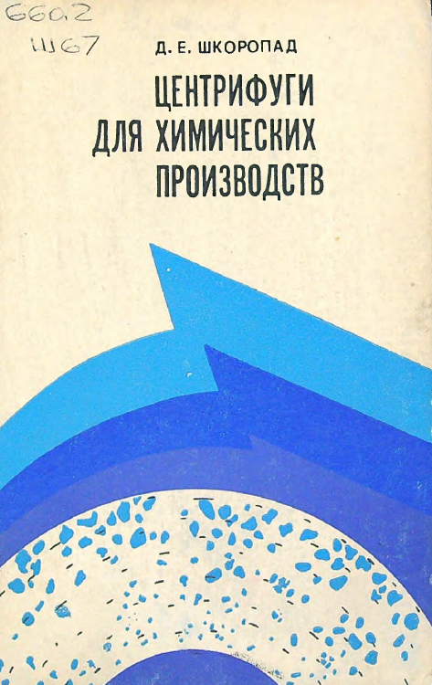 ЦЕНТРИФУГИ ДЛЯ ХИМИЧЕСКИХ ПРОИЗВОДСТВ