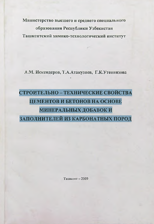 Строительно - технические свойства цементов и бетонов на основе минеральных добавок и заполнителей из карбонатных пород