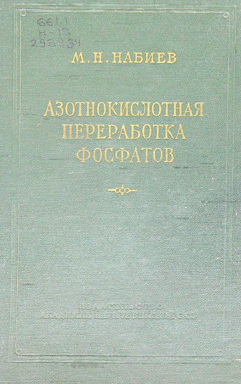 Азотнокислотная переработка фосфатов
