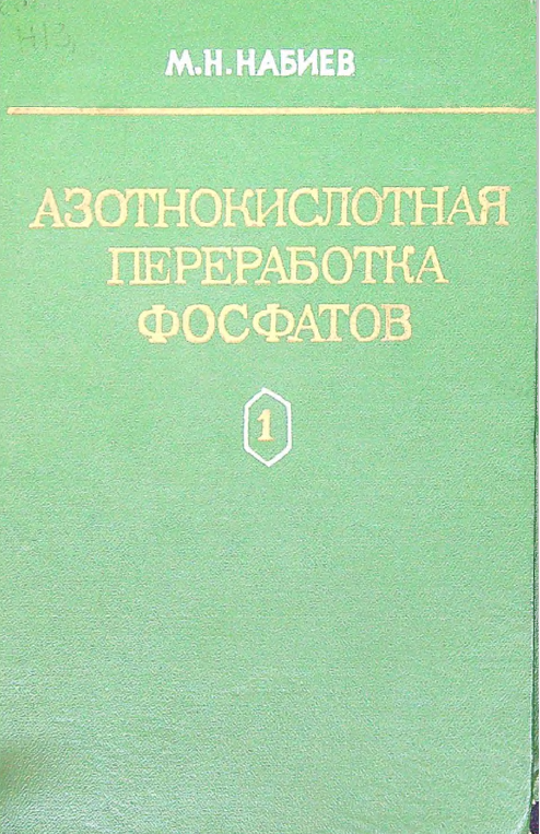 Азотнокислотная переработка фосфатов. ТОМ I