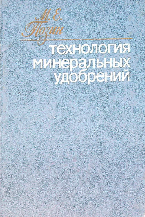 Технология минеральных удобрений