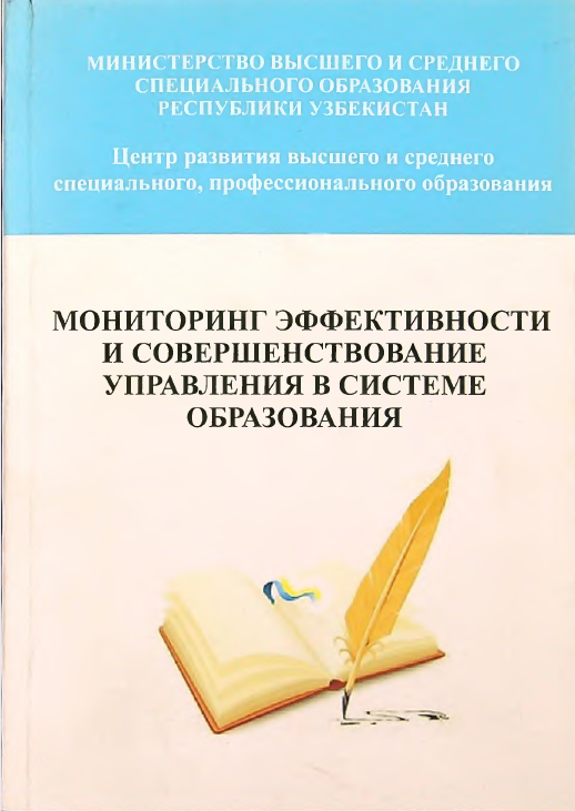 Мониторинг эффективности и совершенствование управления в системе образования