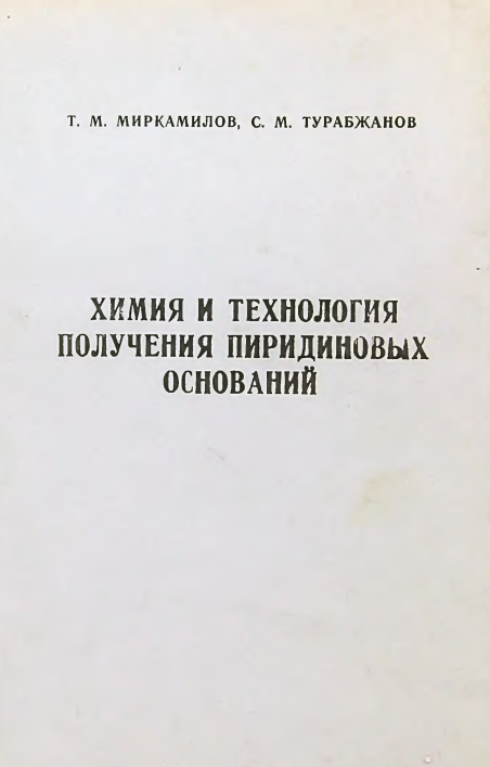 Химия и технология получения пиридиновых оснований