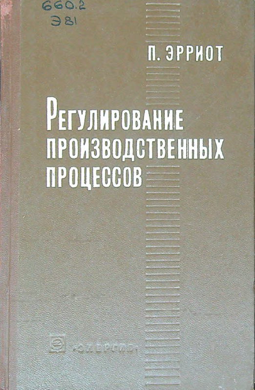 Регулирование производственных процессов