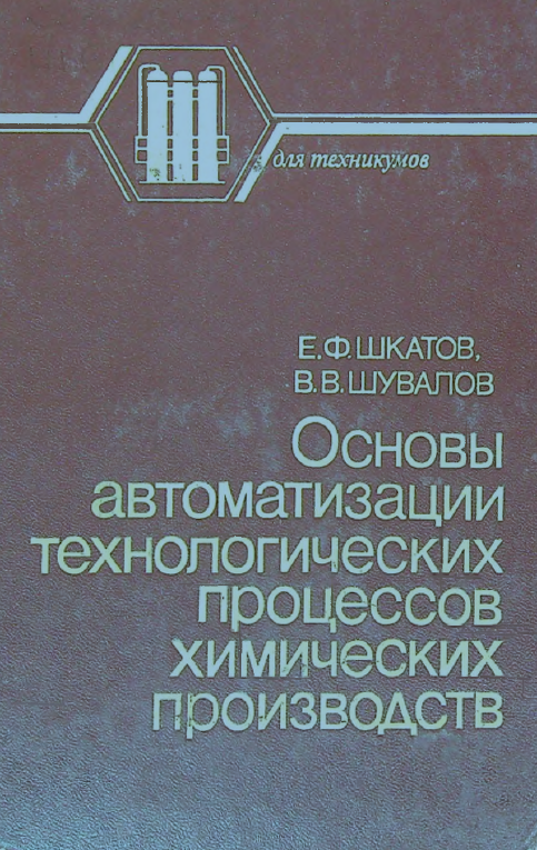 Основы автоматизации технологических процессов химических производств