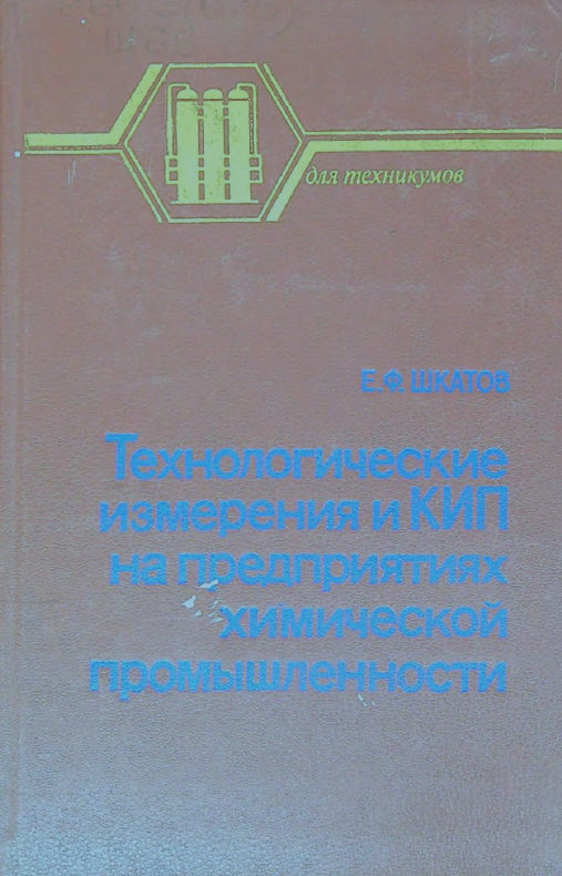 Технологические измерения и КИП на предприятиях химической промышленности