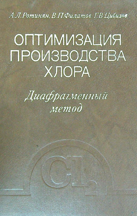 Оптимизация производства хлора.Диафрагменный метод